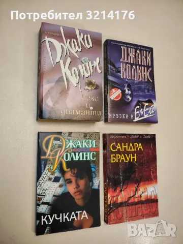 Секс и диаманти - Джаки Колинс