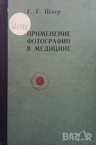 Применение фотографии в медицине Е. Г. Шаер