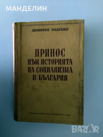 Старинни книги на Й. Сталин, Д.Благоев, с антикварна стойност , снимка 6 - Специализирана литература - 50107920