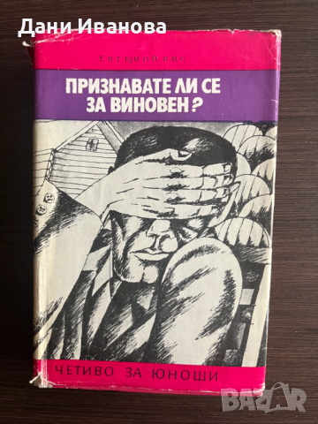 книга ПРИЗНАВАТЕ ЛИ СЕ ЗА ВИНОВЕН от Евгений Рис