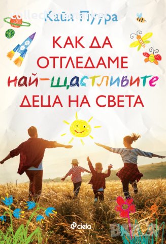 Как да отгледаме най-щастливите деца