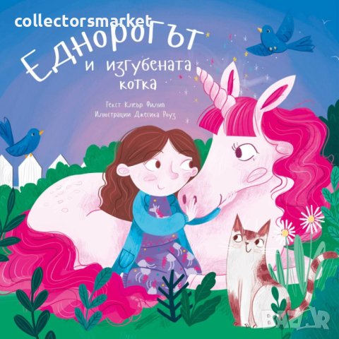 Еднорогът и изгубената котка