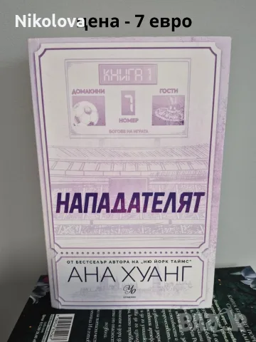 Разпродавам книги – на отлични цени!, снимка 7 - Художествена литература - 55774391
