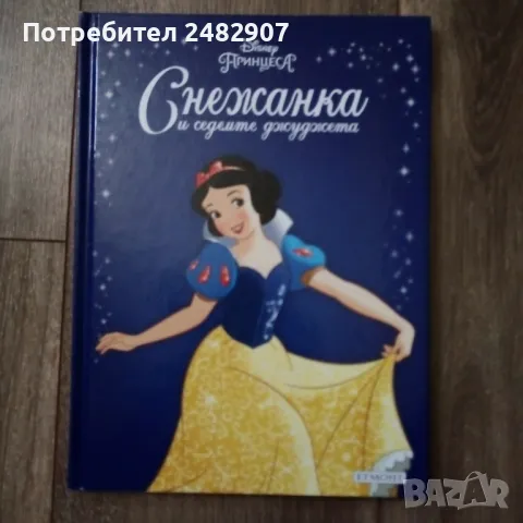 "Снежанка и седемте джуджета" 