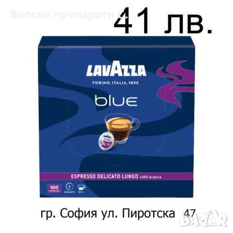 Капсули Lavazza Blue Delicato 100 броя кутия, снимка 1 - Домашни напитки - 37272807