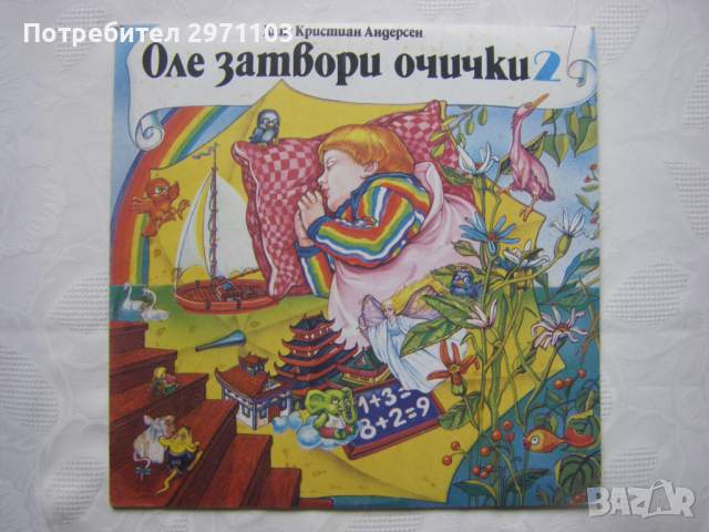 ВАА 12627 - Оле Затвори очички 2 (драматизация по мотиви от приказките на Ханс Кристиан Андерсен)