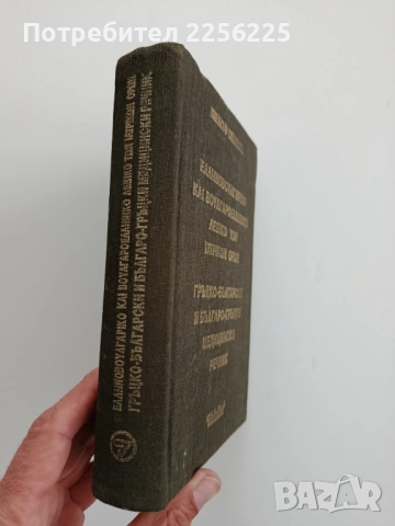 Гръцко - български и Българо - гръцки медицински речник, снимка 6 - Специализирана литература - 52295414