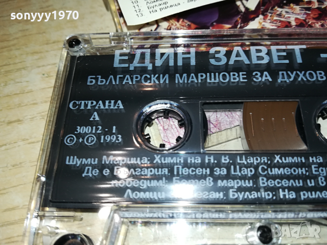 ЕДИН ЗАВЕТ-ОРИГИНАЛНА КАСЕТА 0103241722, снимка 17 - Аудио касети - 44558110