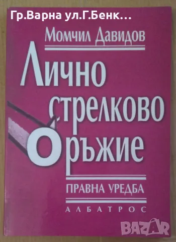 Лично стрелково оръжие Правна уредба Момчил Давидов 10лв