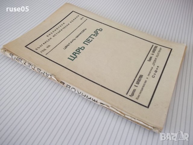 Книга "Царъ Петъръ - Цвѣтанъ Минковъ" - 124 стр., снимка 7 - Художествена литература - 41496767