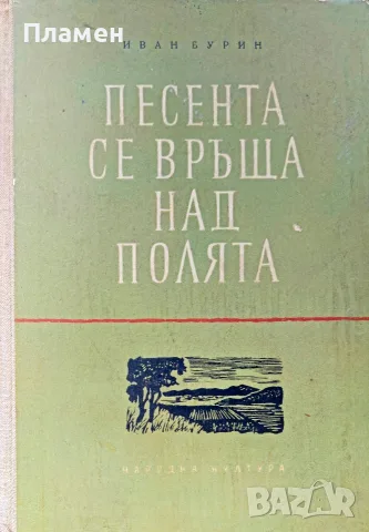 Песента се връща над полята Иван Бурин