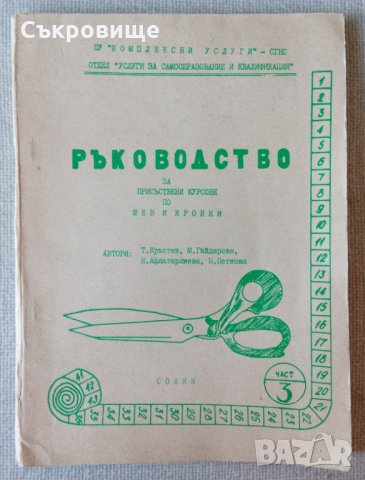 Ръководство за присъствени курсове по шев и кройки. Част 3, снимка 1