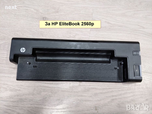 Докинг станция за HP EliteBook 2560p 2540p NC2400 2510p, снимка 2 - Лаптоп аксесоари - 36229210