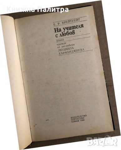 На учителя с любов -Е. Р. Брейтуейт, снимка 2 - Художествена литература - 35696668