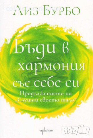 Бъди в хармония със себе си