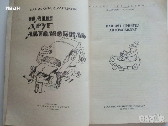 Нашият приятел Автомобилът - Е.Анискин,Е.Улицки - 1966г. , снимка 2 - Други - 41726721