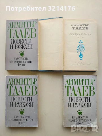 Разкази. Повести - Димитър Талев (1962 / 1981)