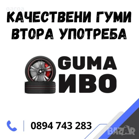 ВСЕСЕЗОННИ ГУМИ 13,14,15 и 16 цола втора употреба, снимка 8 - Гуми и джанти - 55985279