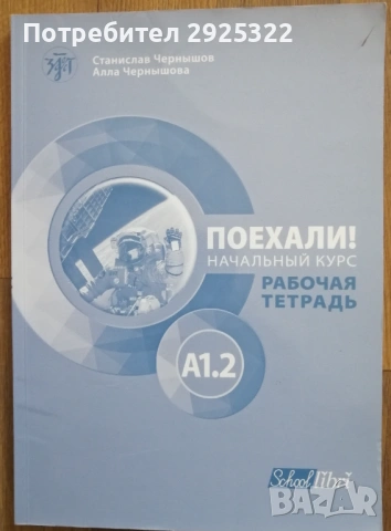 Поехали!1.2 Руски език за възрастни ниво А1 Учебна Тетрадка