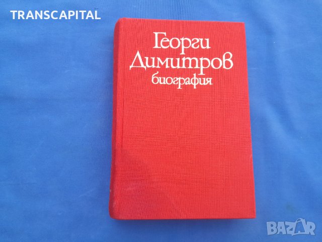 Георги Димитров,  биография , снимка 8 - Художествена литература - 42742105