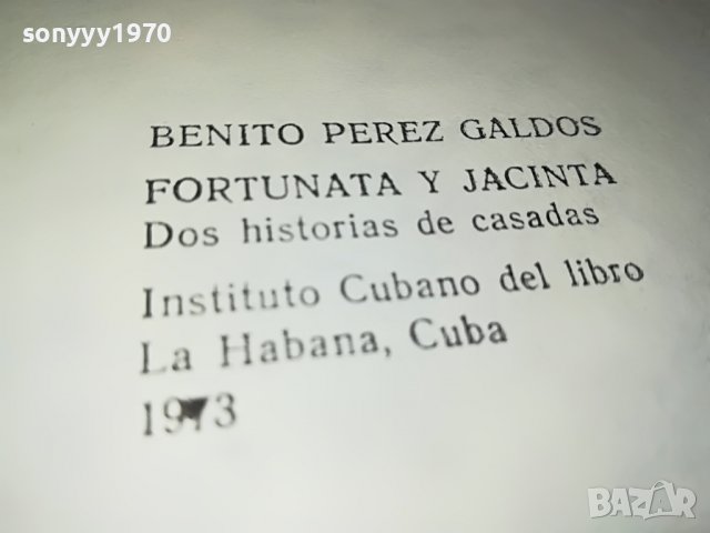 поръчана-Фортуната и Хасинта - Бенито Перес Галдос КНИГА 1102231952, снимка 15 - Други - 39641339