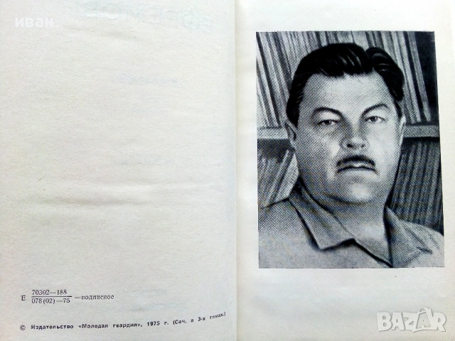 Иван Ефремов - Сочинения в трех томах Том 1-3 - 1975г., снимка 6 - Художествена литература - 53580181