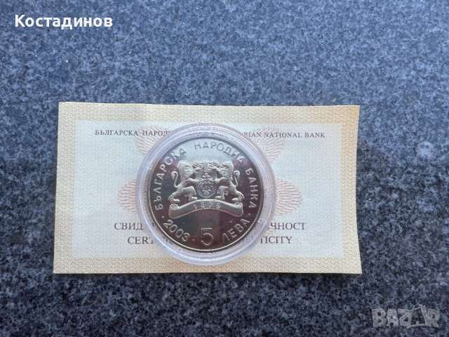 5 лева 2003 г. Мое детство , снимка 4 - Нумизматика и бонистика - 53769913