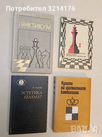 Эстетика шахмат - И. Линдер