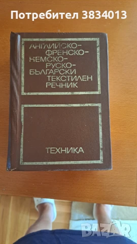 Английско-френско-немско-руско-български текстилен речник