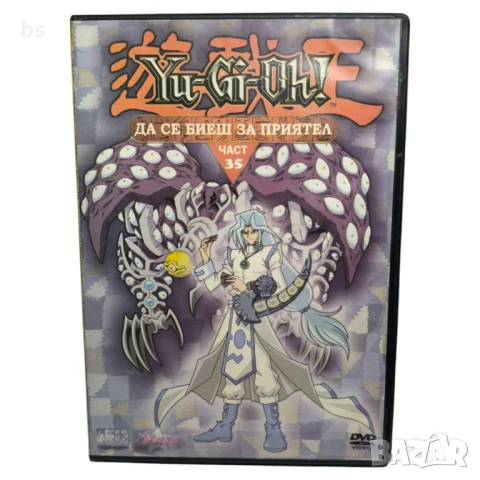 Yu-Gi-Oh 35 Да се биеш за приятел DVD