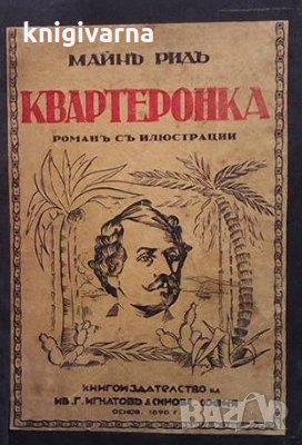 Квартеронката Майн Рид