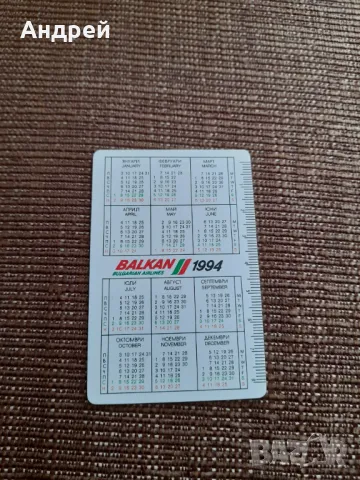 Календарче БГА Балкан 1994, снимка 2 - Колекции - 49547587