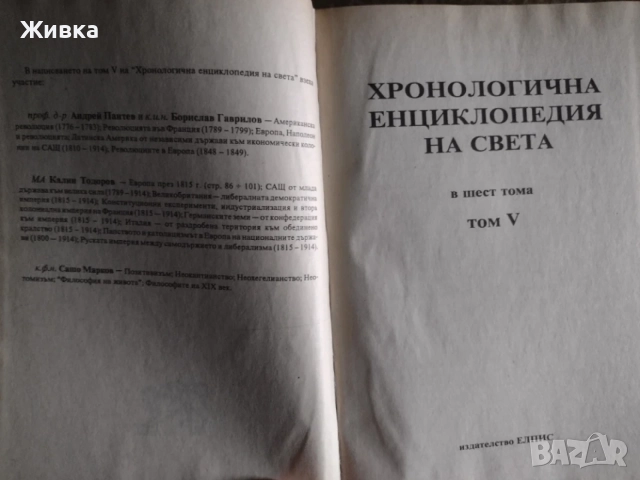 Хронологична енциклопедия на света. Том1, 5 и 6. Изд. Елпис, снимка 4 - Енциклопедии, справочници - 55903000