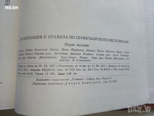 Организация и правила по сервитьорското обслужване - Л.Кирчев, И.Иванов,В.Влаев,С.Костов - 1972 г., снимка 13 - Специализирана литература - 36300211
