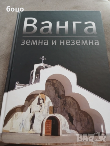 Продавам книга- Ванга земна и неземна