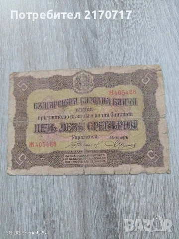 Банкнота 5 лева 1917 година