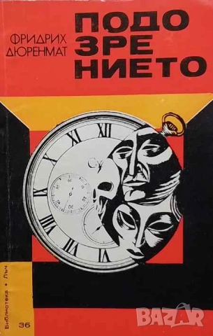 Подозрението Фридрих Дюренмат