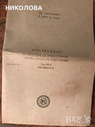 Туристическа газова лампа на пропан-бутан на ВМЗ Сопот, снимка 5 - Къмпинг осветление - 52030016