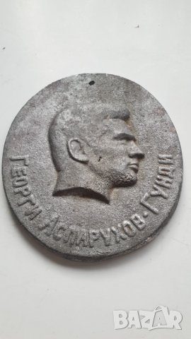 Алуминиева отливка Георги Аспарухов Гунди, снимка 2 - Колекции - 42214535