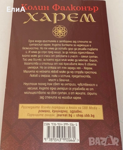 Колин Фалконър - Харем, снимка 2 - Художествена литература - 51001951
