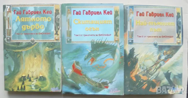 Книга Фионавар. Том 1-3 Гай Гавриел Кай 2002-2003 г., снимка 1