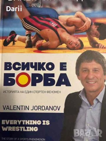Валентин Йорданов: Всичко е борба- Тодор Шабански, Владимир Памуков, Бончук Андонов