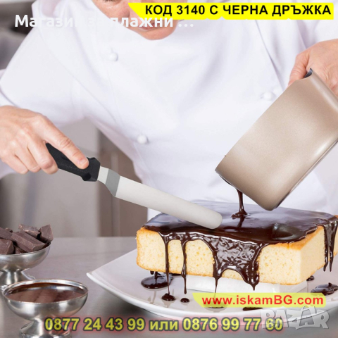 Шпатула за измазване на торти, нанасяне на кремове, глазури и пълнежи - КОД 3140 С ЧЕРНА ДРЪЖКА, снимка 12 - Други - 44841119