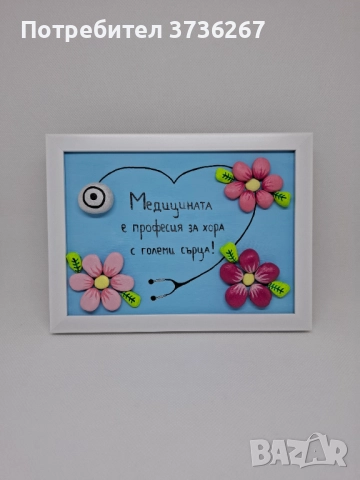Оригинален подарък за доктор