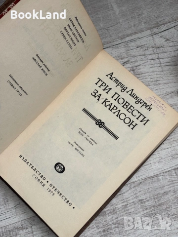 Три повести за Карлсон – Астрид Линдгрен , снимка 6 - Художествена литература - 53566181