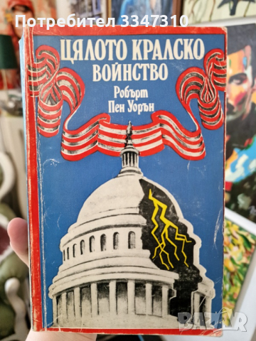 Цялото кралско войнство - Робърт Пен Уорън, снимка 1 - Художествена литература - 44671001