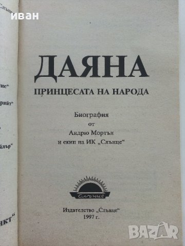 Даяна  Принцесата на Народа - А.Мортън - 1997г. , снимка 2 - Други - 41734533