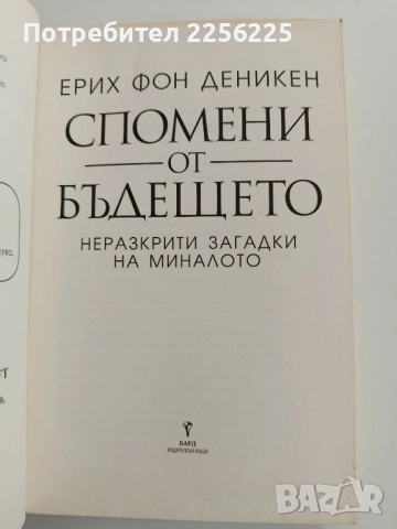 Спомени от бъдещето, снимка 6 - Художествена литература - 52181169