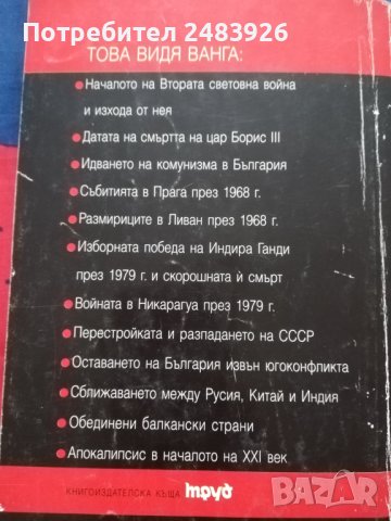 Пророчествата на Ванга - Жени  Костадинова, снимка 4 - Езотерика - 41183764