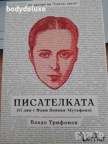 Владо Трифонов "Писателката"